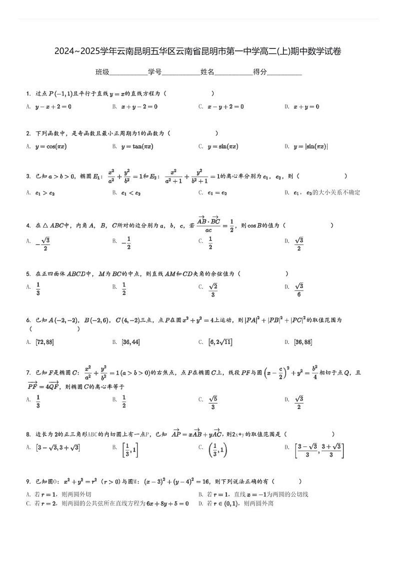 2024～2025学年云南昆明五华区云南省昆明市第一中学高二(上)期中数学试卷[原题+解析]01