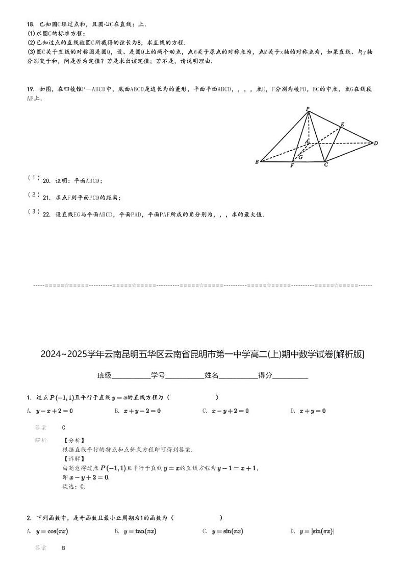 2024～2025学年云南昆明五华区云南省昆明市第一中学高二(上)期中数学试卷[原题+解析]03