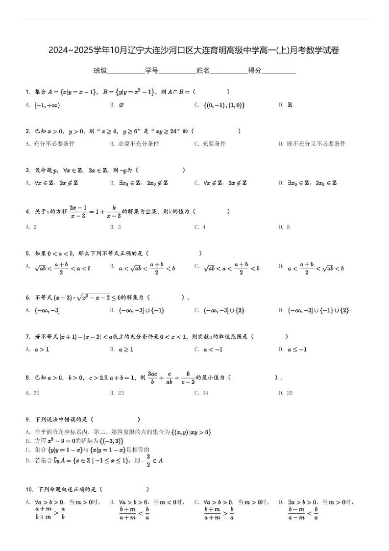 2024～2025学年10月辽宁大连沙河口区大连育明高级中学高一(上)月考数学试卷[原题+解析]第1页