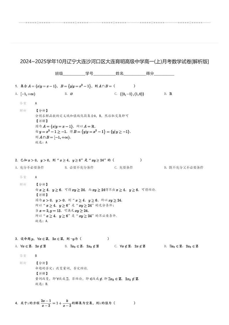 2024～2025学年10月辽宁大连沙河口区大连育明高级中学高一(上)月考数学试卷[原题+解析]第3页