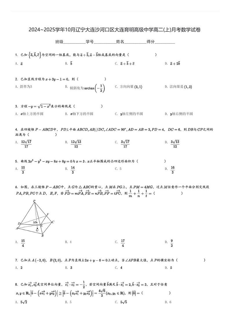 2024～2025学年10月辽宁大连沙河口区大连育明高级中学高二(上)月考数学试卷[原题+解析]第1页