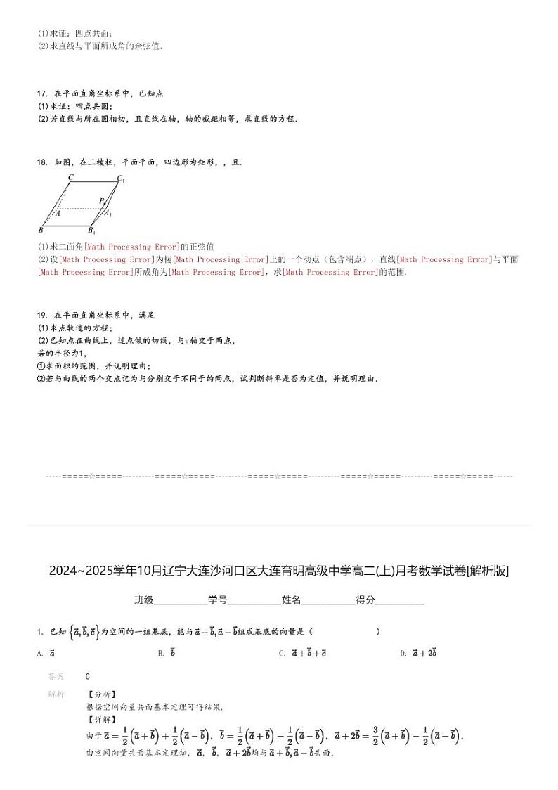 2024～2025学年10月辽宁大连沙河口区大连育明高级中学高二(上)月考数学试卷[原题+解析]第3页