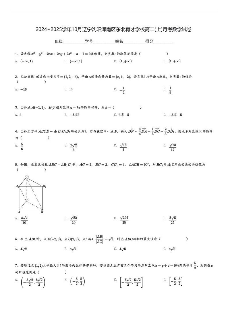 2024～2025学年10月辽宁沈阳浑南区东北育才学校高二(上)月考数学试卷[原题+解析]第1页