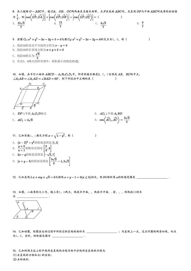 2024～2025学年10月辽宁沈阳浑南区东北育才学校高二(上)月考数学试卷[原题+解析]第2页