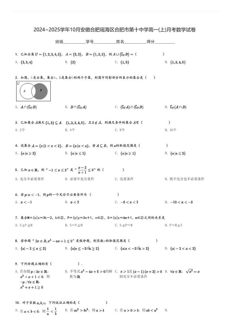 2024～2025学年10月安徽合肥瑶海区合肥市第十中学高一(上)月考数学试卷[原题+解析]第1页