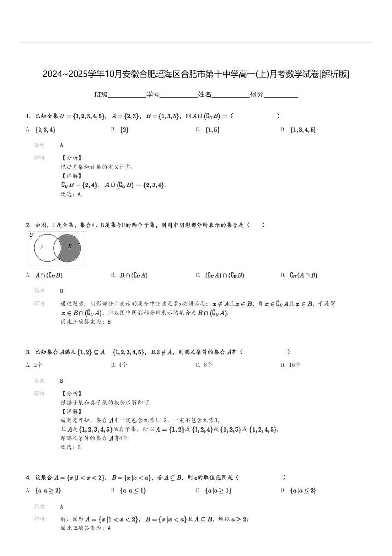 2024～2025学年10月安徽合肥瑶海区合肥市第十中学高一(上)月考数学试卷[原题+解析]第3页