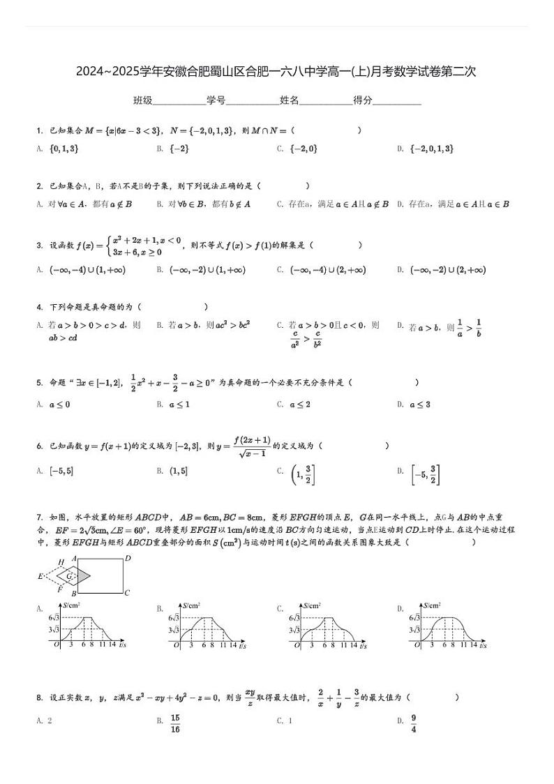 2024～2025学年安徽合肥蜀山区合肥一六八中学高一(上)月考数学试卷第二次[原题+解析]第1页