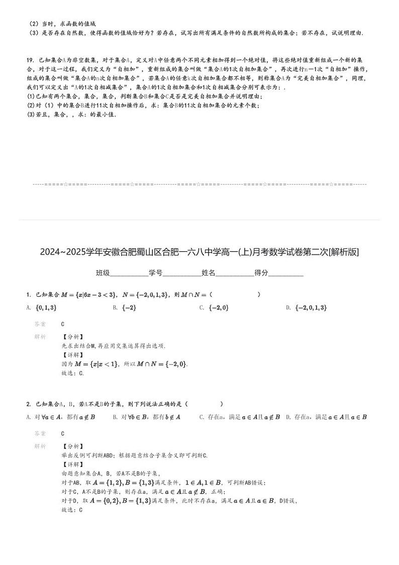 2024～2025学年安徽合肥蜀山区合肥一六八中学高一(上)月考数学试卷第二次[原题+解析]第3页