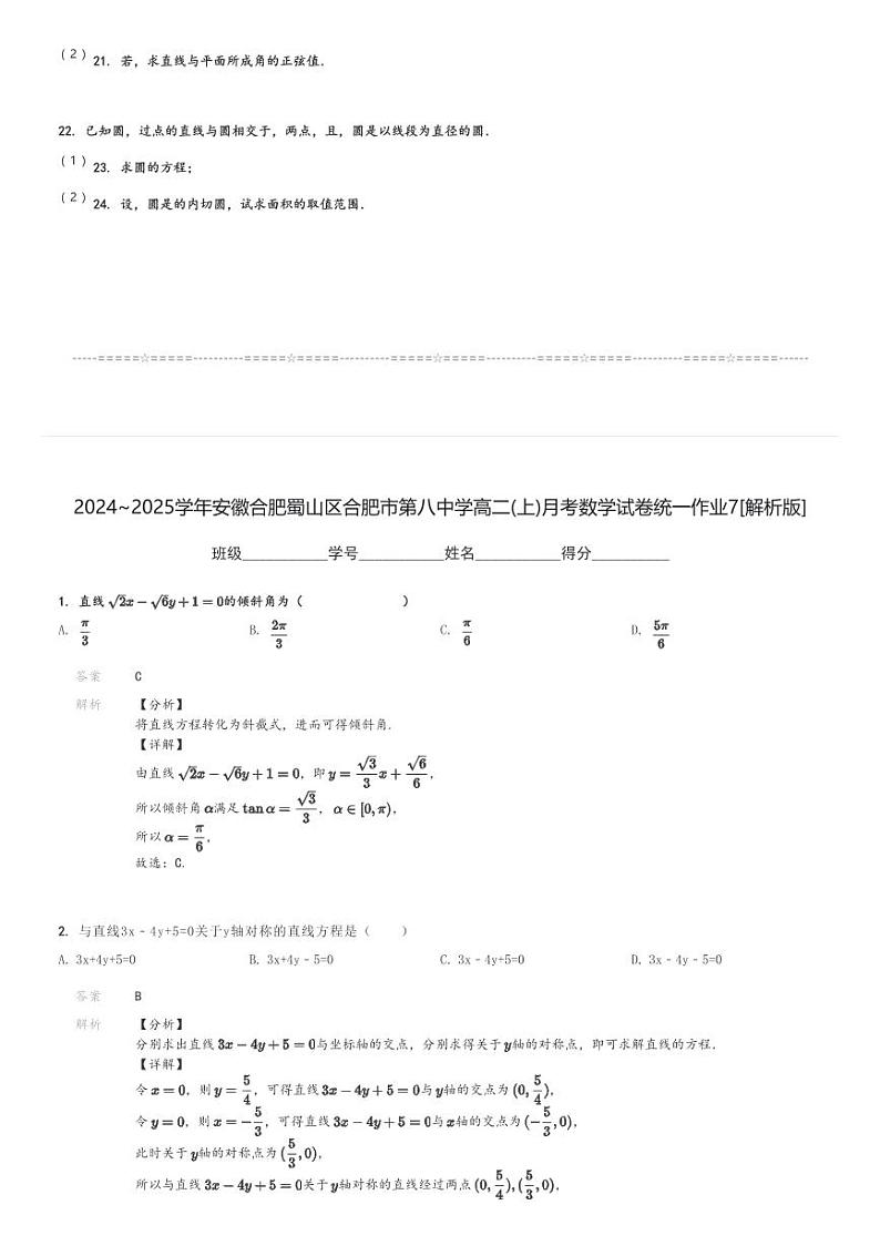 2024～2025学年安徽合肥蜀山区合肥市第八中学高二(上)月考数学试卷统一作业7[原题+解析]第3页