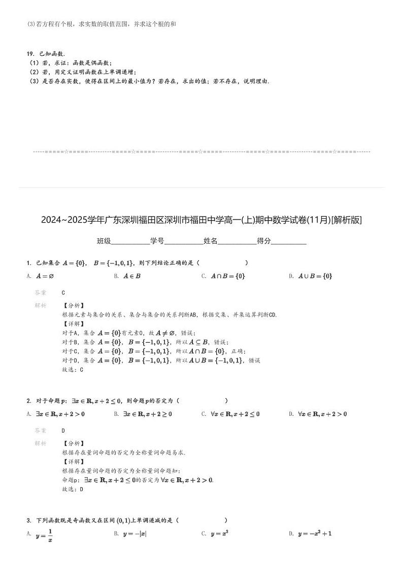 2024～2025学年广东深圳福田区深圳市福田中学高一(上)期中数学试卷(11月)[原题+解析]第3页