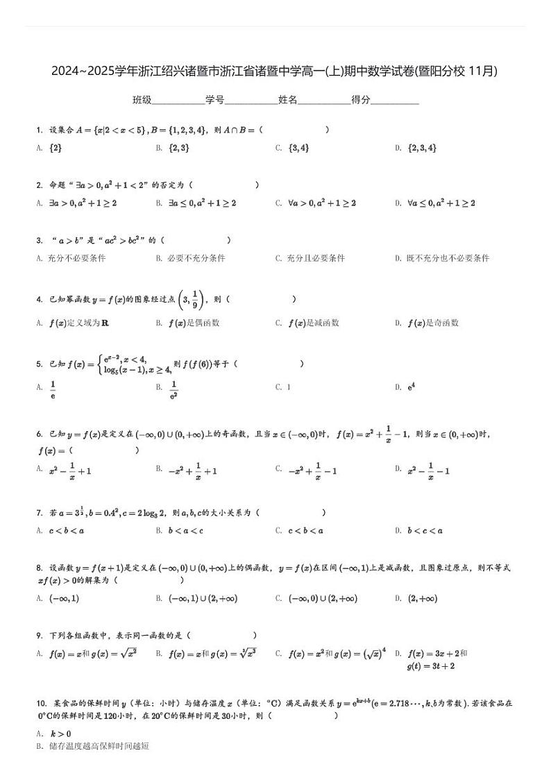 2024～2025学年浙江绍兴诸暨市浙江省诸暨中学高一(上)期中数学试卷(暨阳分校 11月)[原题+解析]第1页