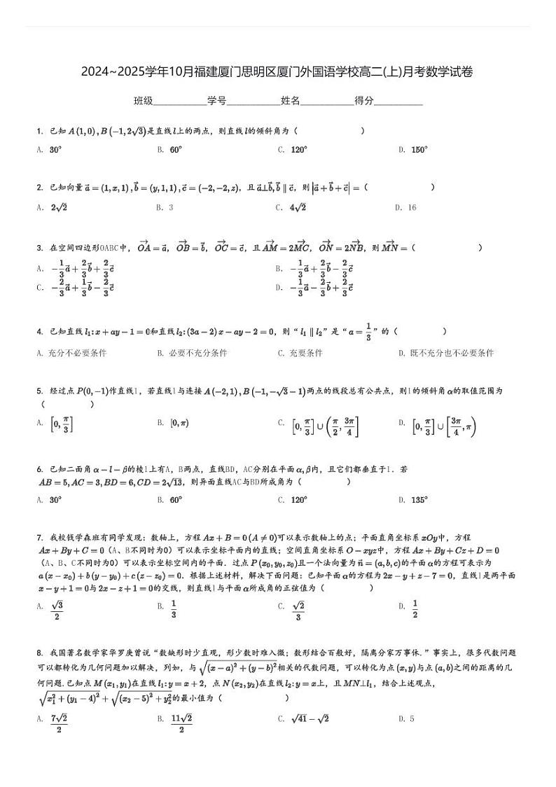 2024～2025学年10月福建厦门思明区厦门外国语学校高二(上)月考数学试卷[原题+解析]第1页