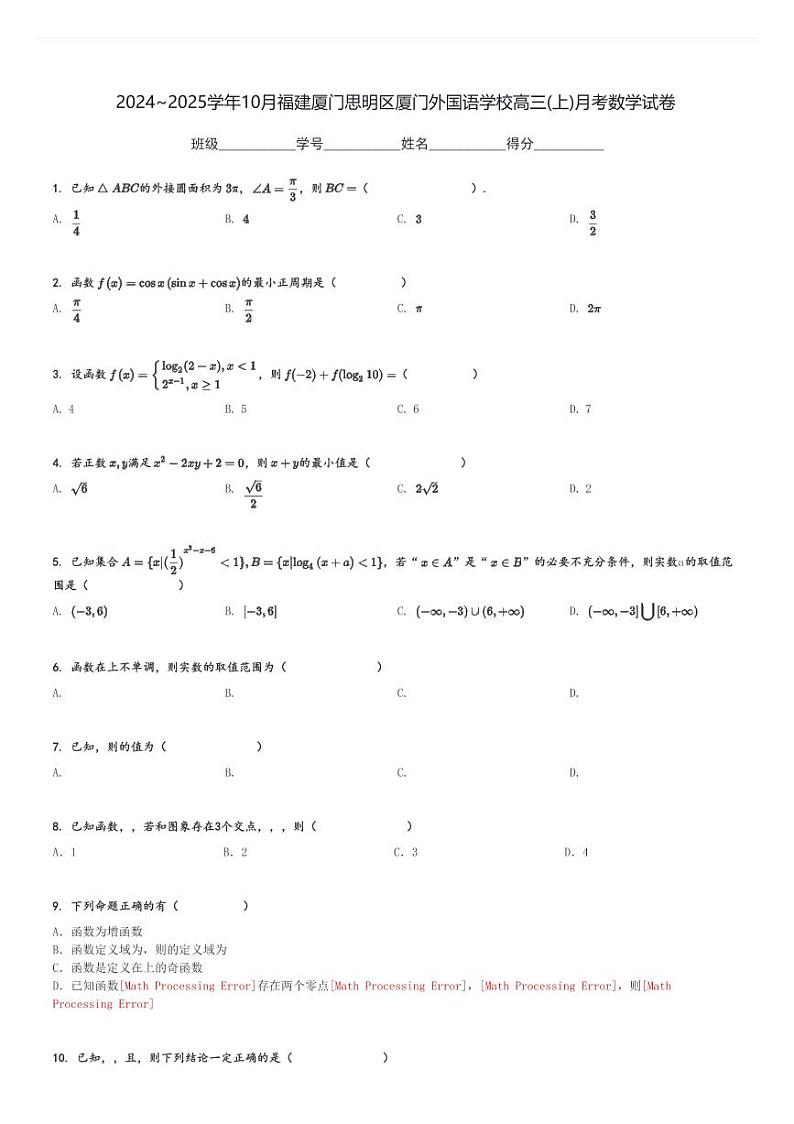2024～2025学年10月福建厦门思明区厦门外国语学校高三(上)月考数学试卷[原题+解析]第1页