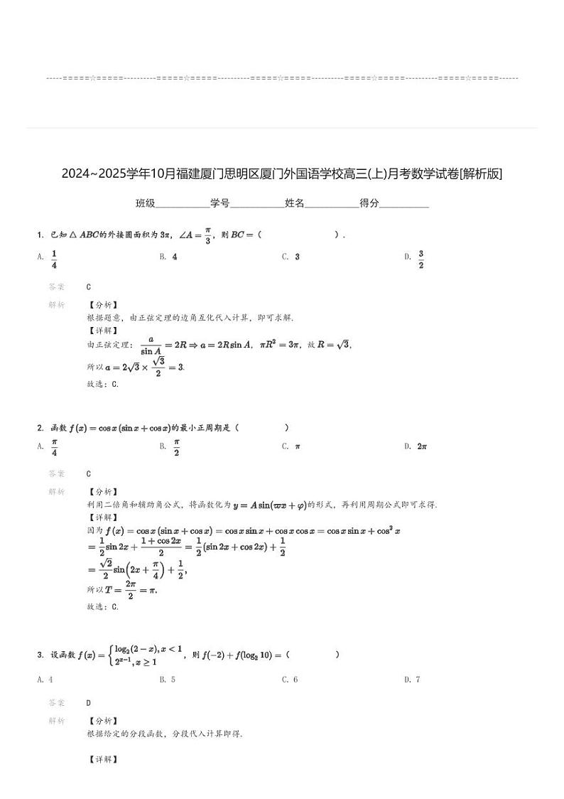2024～2025学年10月福建厦门思明区厦门外国语学校高三(上)月考数学试卷[原题+解析]第3页