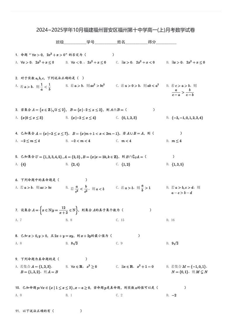 2024～2025学年10月福建福州晋安区福州第十中学高一(上)月考数学试卷[原题+解析]第1页