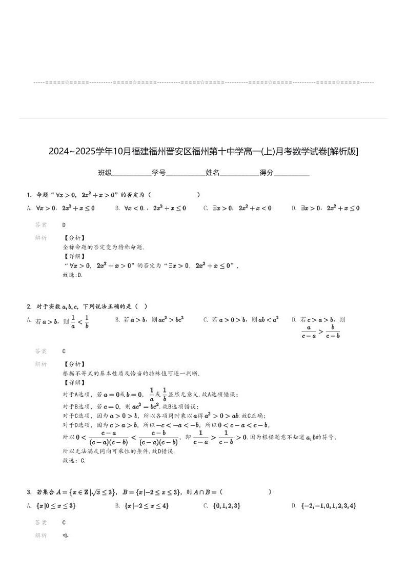 2024～2025学年10月福建福州晋安区福州第十中学高一(上)月考数学试卷[原题+解析]第3页
