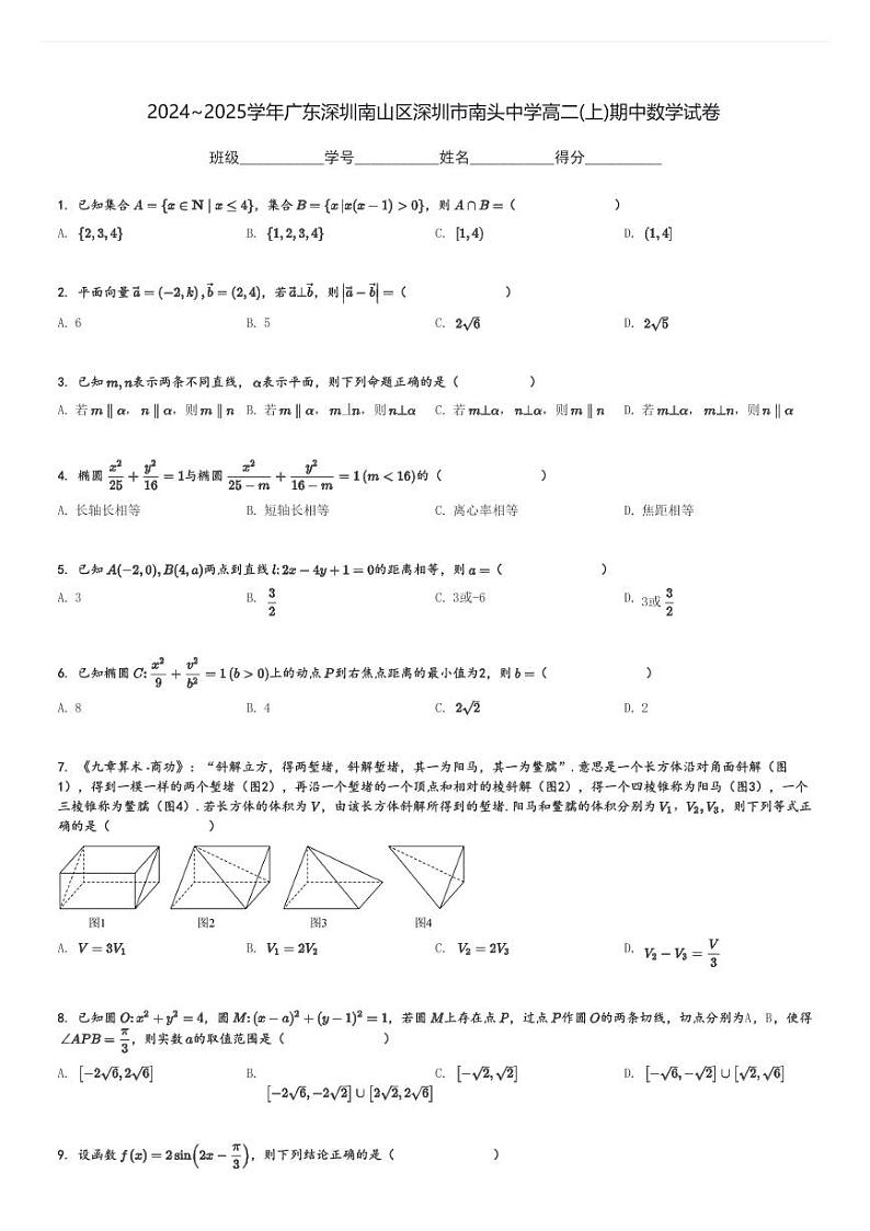 2024～2025学年广东深圳南山区深圳市南头中学高二(上)期中数学试卷[原题+解析]第1页
