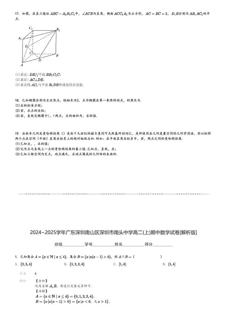 2024～2025学年广东深圳南山区深圳市南头中学高二(上)期中数学试卷[原题+解析]第3页