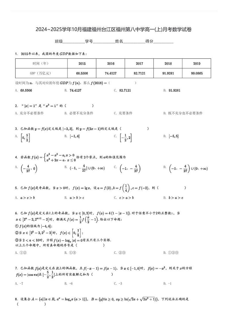 2024～2025学年10月福建福州台江区福州第八中学高一(上)月考数学试卷[原题+解析]01