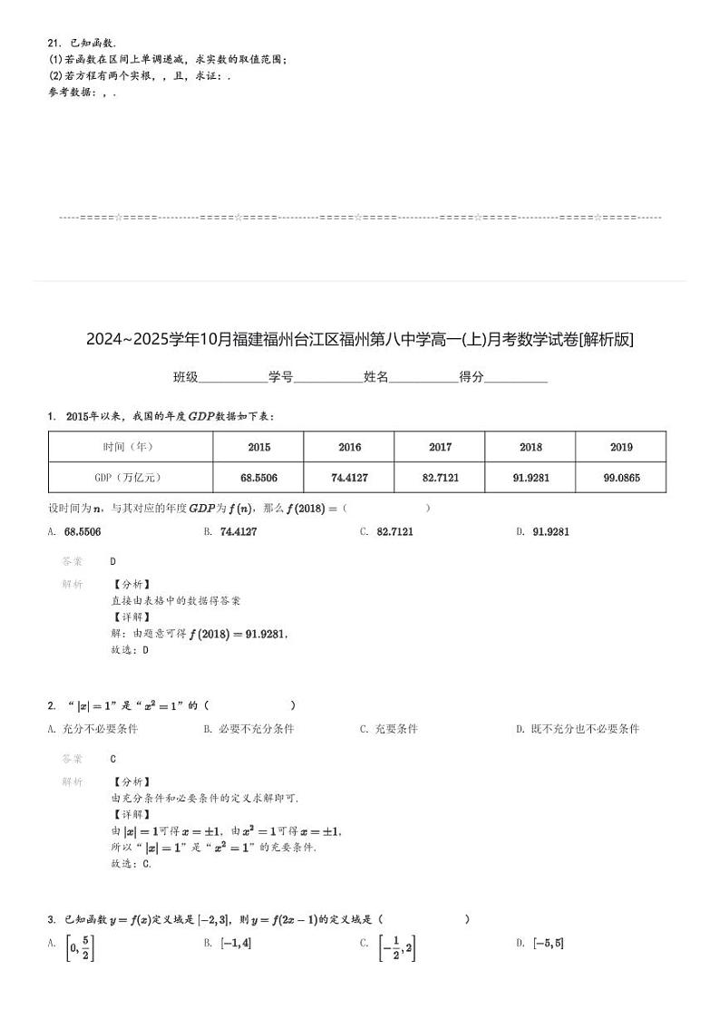 2024～2025学年10月福建福州台江区福州第八中学高一(上)月考数学试卷[原题+解析]03