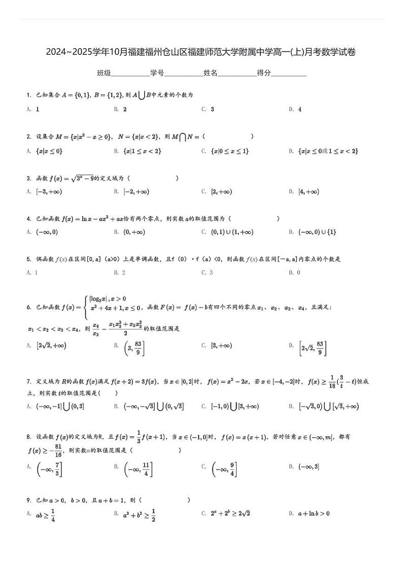2024～2025学年10月福建福州仓山区福建师范大学附属中学高一(上)月考数学试卷[原题+解析]第1页