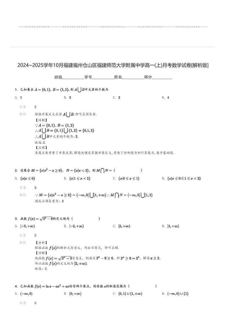 2024～2025学年10月福建福州仓山区福建师范大学附属中学高一(上)月考数学试卷[原题+解析]第3页