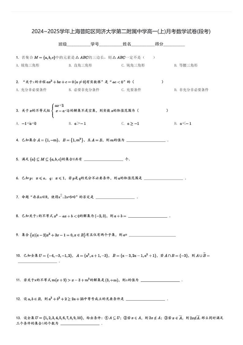 2024～2025学年上海普陀区同济大学第二附属中学高一(上)月考数学试卷(段考)[原题+解析]第1页