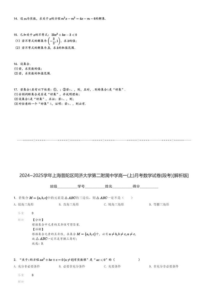 2024～2025学年上海普陀区同济大学第二附属中学高一(上)月考数学试卷(段考)[原题+解析]第2页