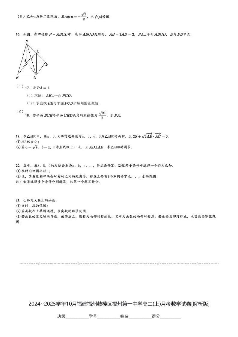 2024～2025学年10月福建福州鼓楼区福州第一中学高二(上)月考数学试卷[原题+解析]第3页