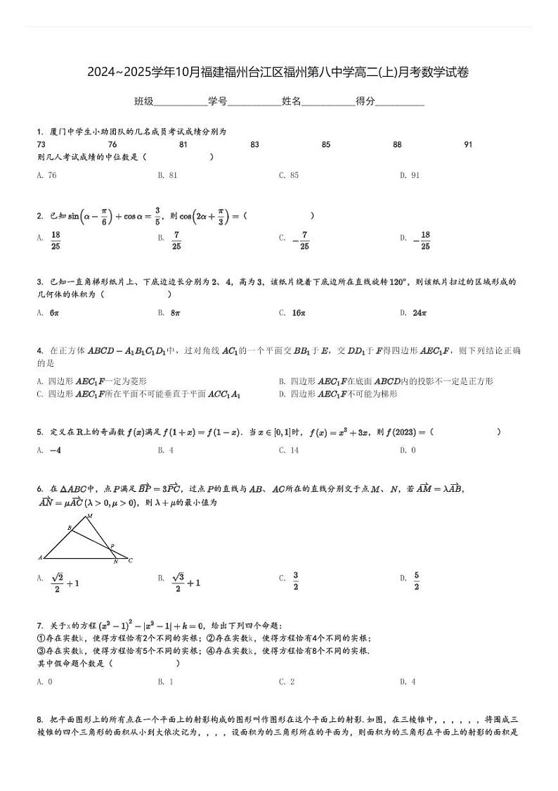2024～2025学年10月福建福州台江区福州第八中学高二(上)月考数学试卷[原题+解析]第1页