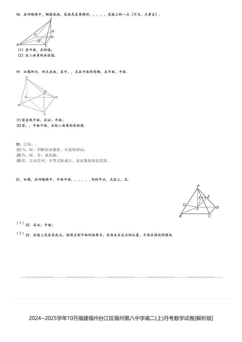 2024～2025学年10月福建福州台江区福州第八中学高二(上)月考数学试卷[原题+解析]第3页