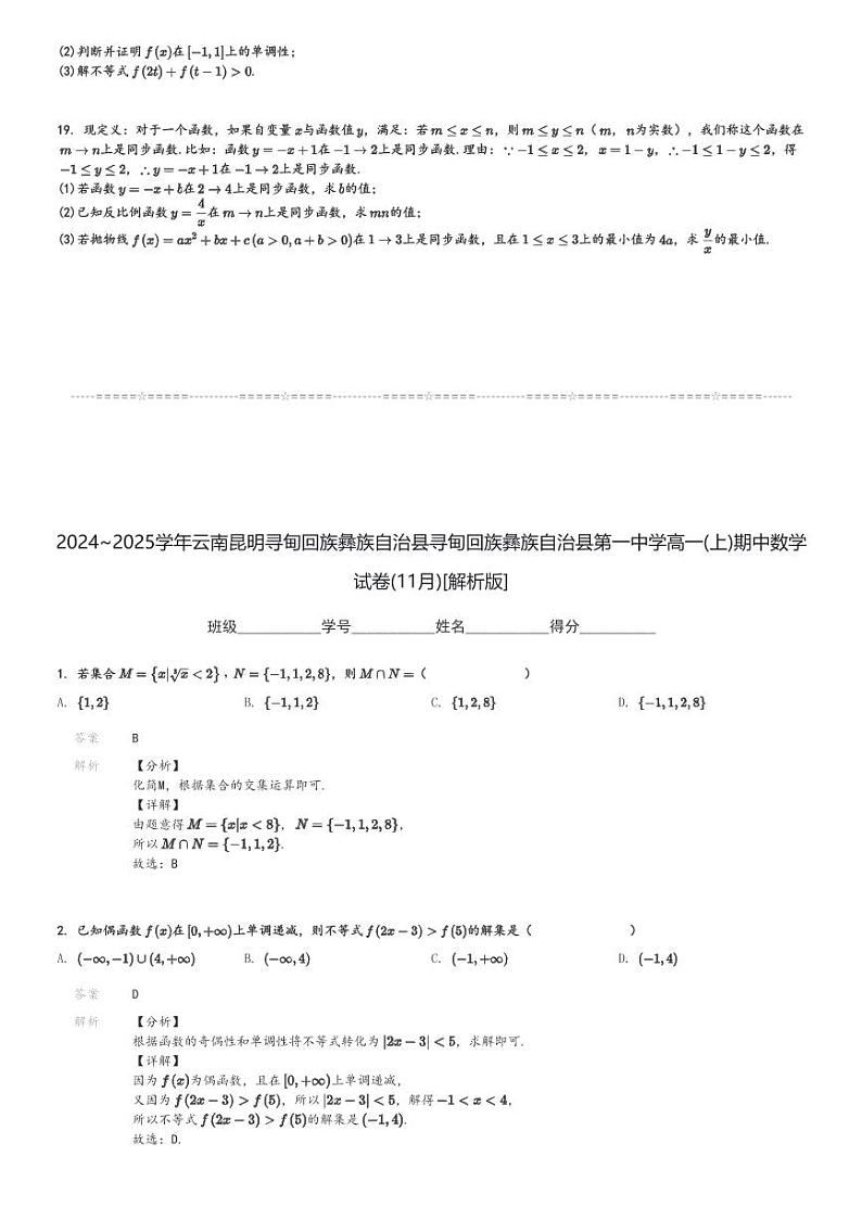 2024～2025学年云南昆明寻甸回族彝族自治县寻甸回族彝族自治县第一中学高一(上)期中数学试卷(11月)[原题+解析]第3页