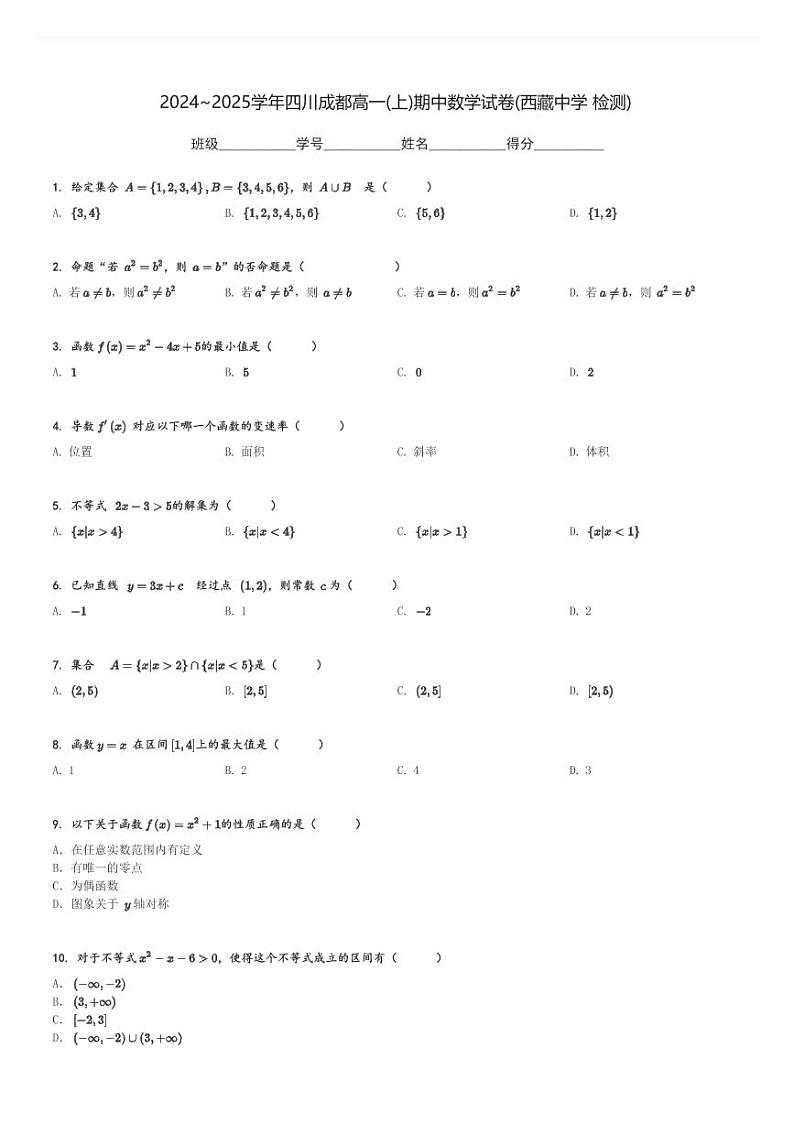 2024～2025学年四川成都高一(上)期中数学试卷(西藏中学 检测)[原题+解析]第1页