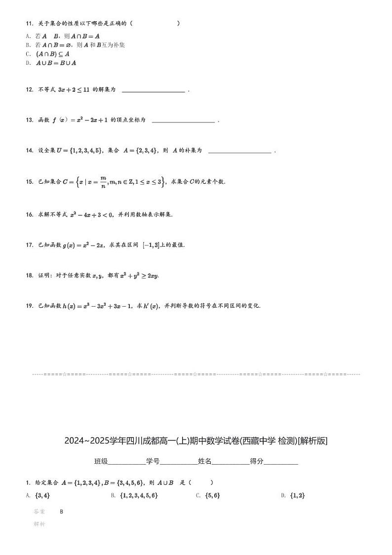 2024～2025学年四川成都高一(上)期中数学试卷(西藏中学 检测)[原题+解析]第2页