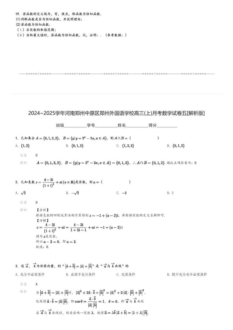 2024～2025学年河南郑州中原区郑州外国语学校高三(上)月考数学试卷五[原题+解析]第3页