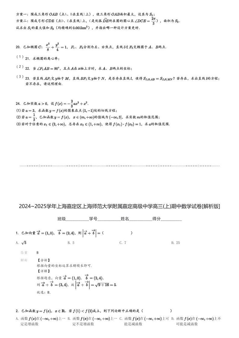 2024～2025学年上海嘉定区上海师范大学附属嘉定高级中学高三(上)期中数学试卷[原题+解析]第3页