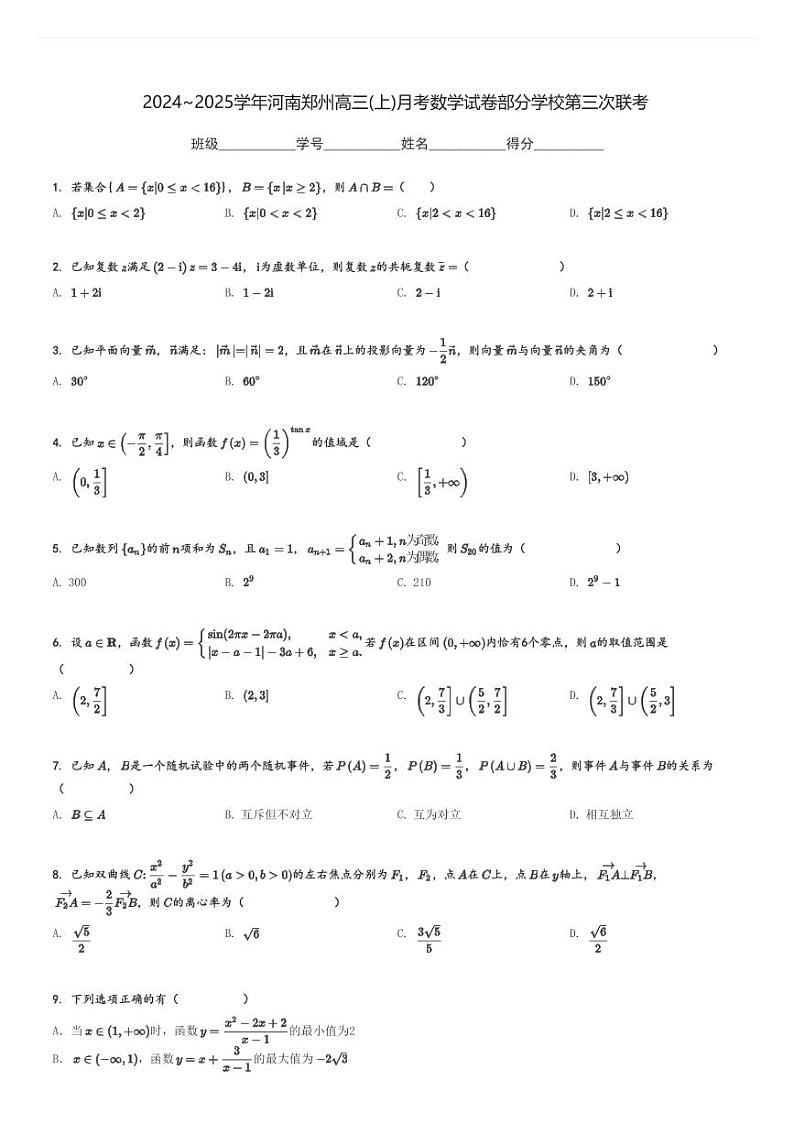 2024～2025学年河南郑州高三(上)月考数学试卷部分学校第三次联考[原题+解析]第1页