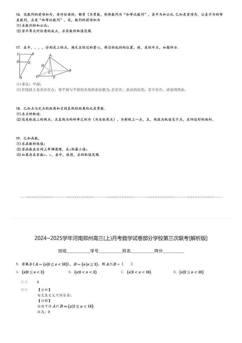 2024～2025学年河南郑州高三(上)月考数学试卷部分学校第三次联考[原题+解析]第3页