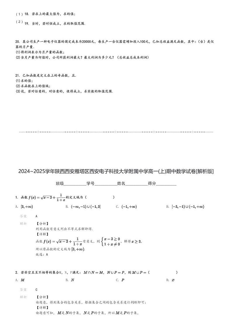 2024～2025学年陕西西安雁塔区西安电子科技大学附属中学高一(上)期中数学试卷[原题+解析]03