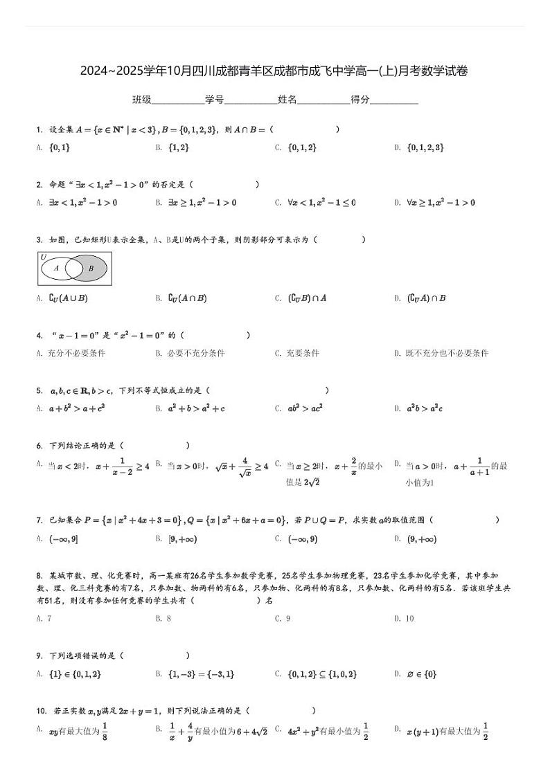 2024～2025学年10月四川成都青羊区成都市成飞中学高一(上)月考数学试卷[原题+解析]01