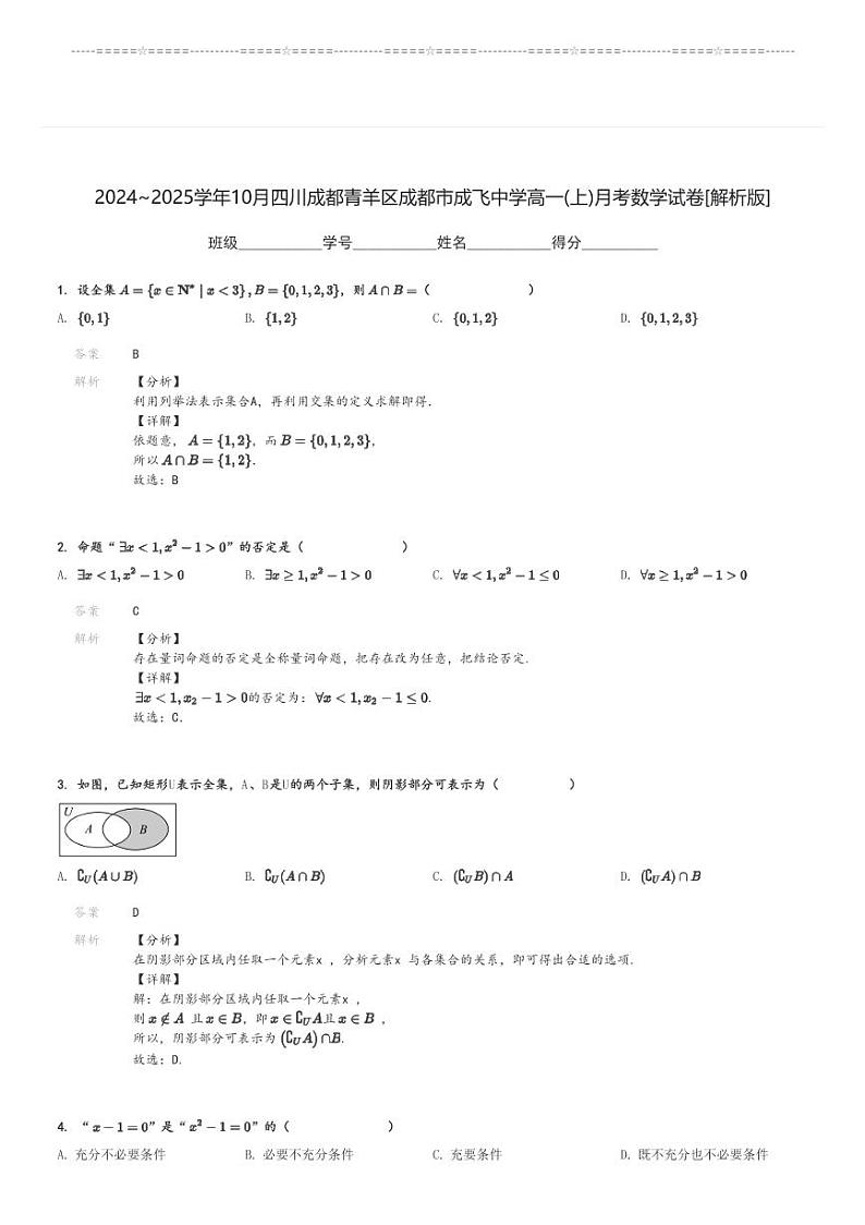 2024～2025学年10月四川成都青羊区成都市成飞中学高一(上)月考数学试卷[原题+解析]03