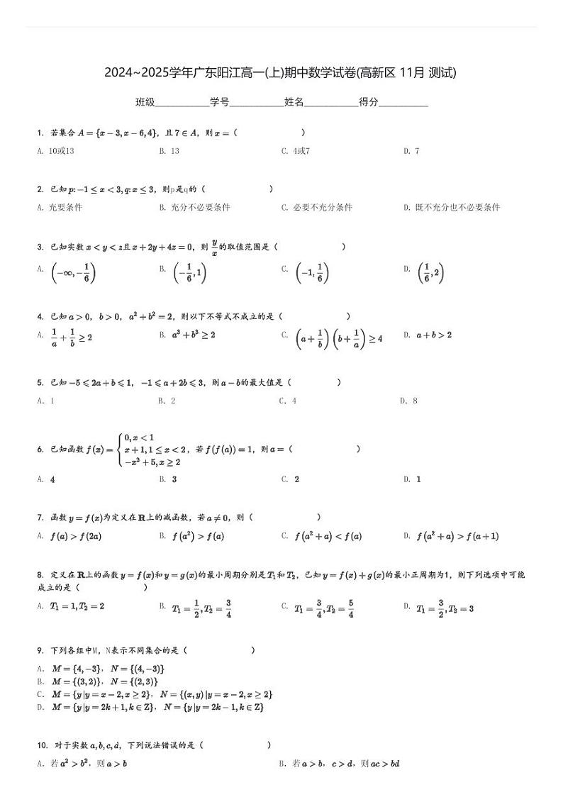 2024～2025学年广东阳江高一(上)期中数学试卷(高新区 11月 测试)[原题+解析]01