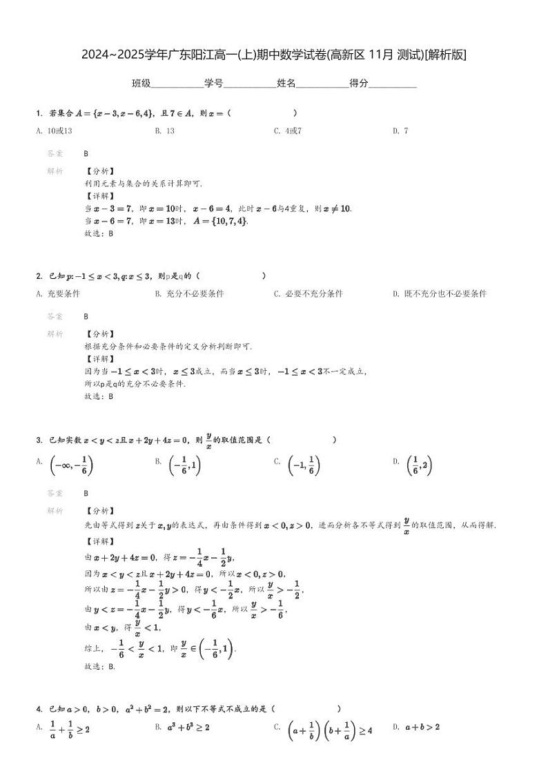 2024～2025学年广东阳江高一(上)期中数学试卷(高新区 11月 测试)[原题+解析]03