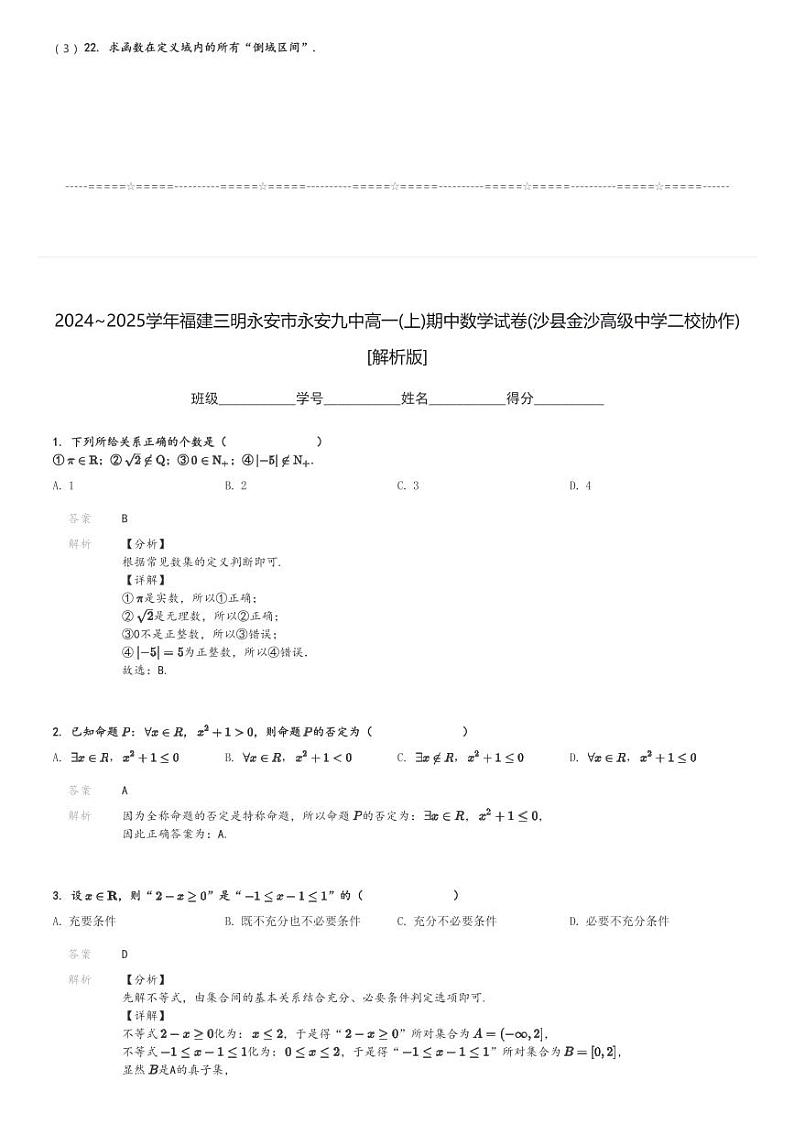 2024～2025学年福建三明永安市永安九中高一(上)期中数学试卷(沙县金沙高级中学二校协作)[原题+解析]第3页