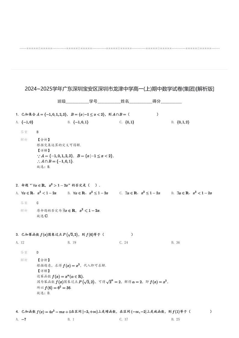 2024～2025学年广东深圳宝安区深圳市龙津中学高一(上)期中数学试卷(集团)[原题+解析]第3页
