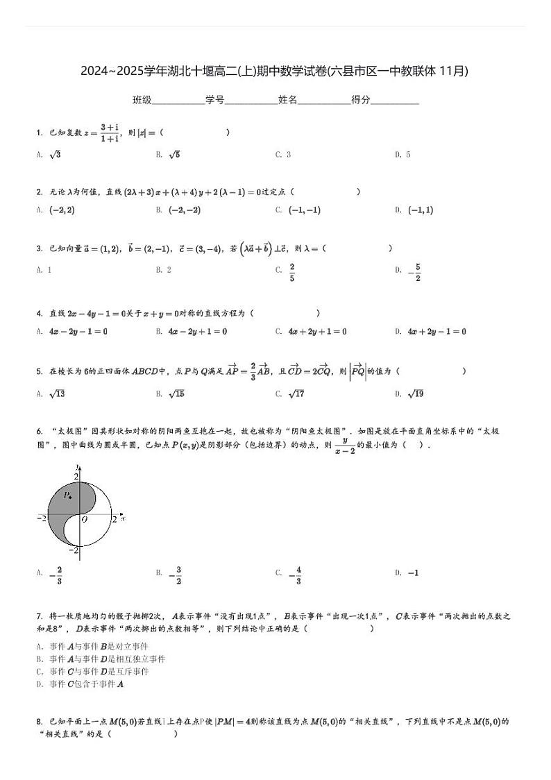 2024～2025学年湖北十堰高二(上)期中数学试卷(六县市区一中教联体 11月)[原题+解析]第1页