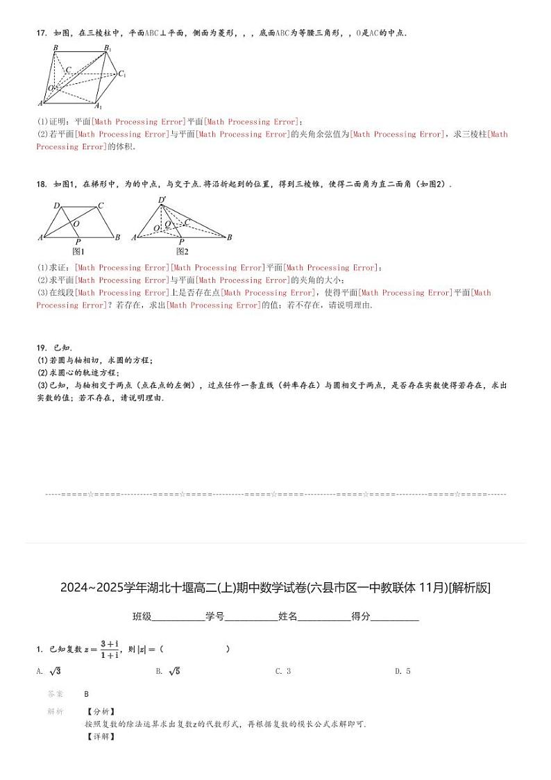 2024～2025学年湖北十堰高二(上)期中数学试卷(六县市区一中教联体 11月)[原题+解析]第3页