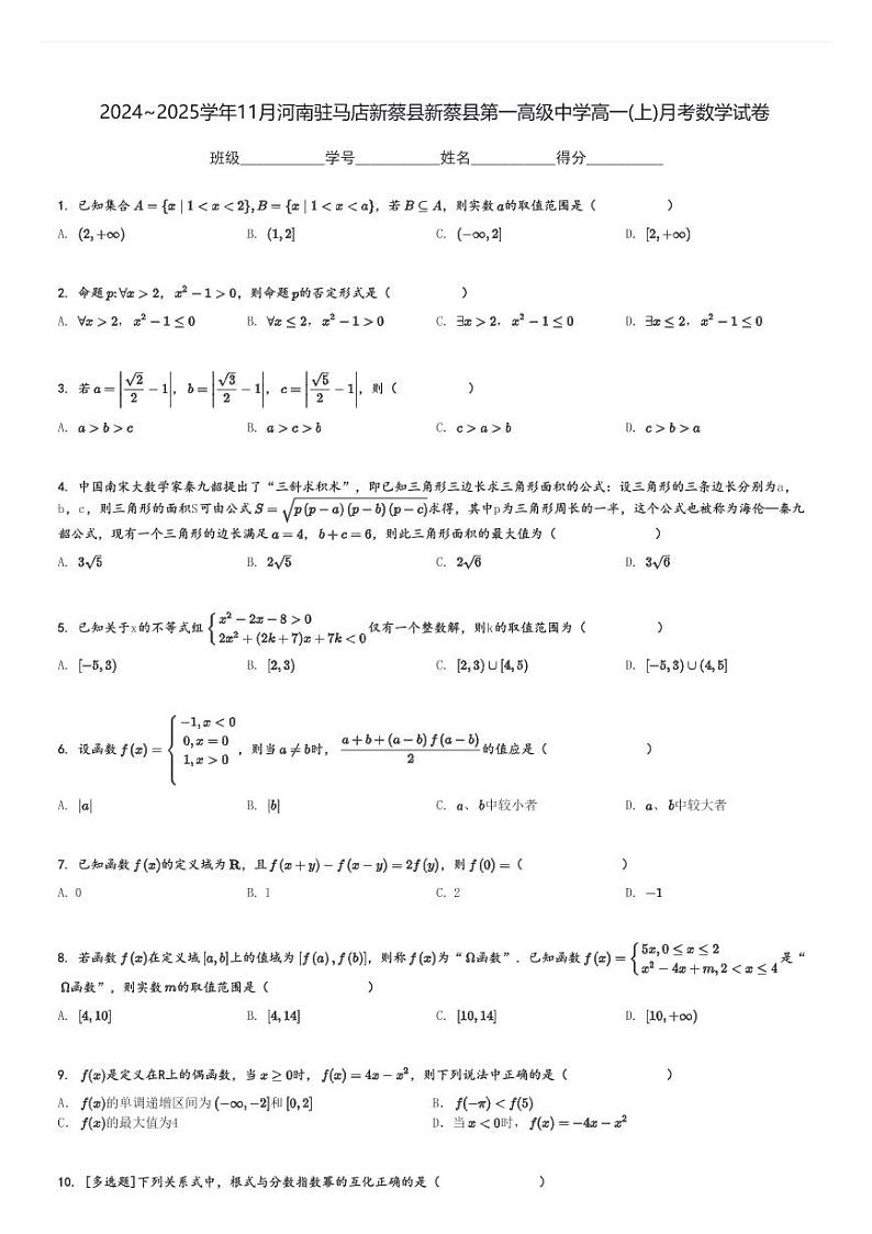 2024～2025学年11月河南驻马店新蔡县新蔡县第一高级中学高一(上)月考数学试卷[原题+解析]第1页