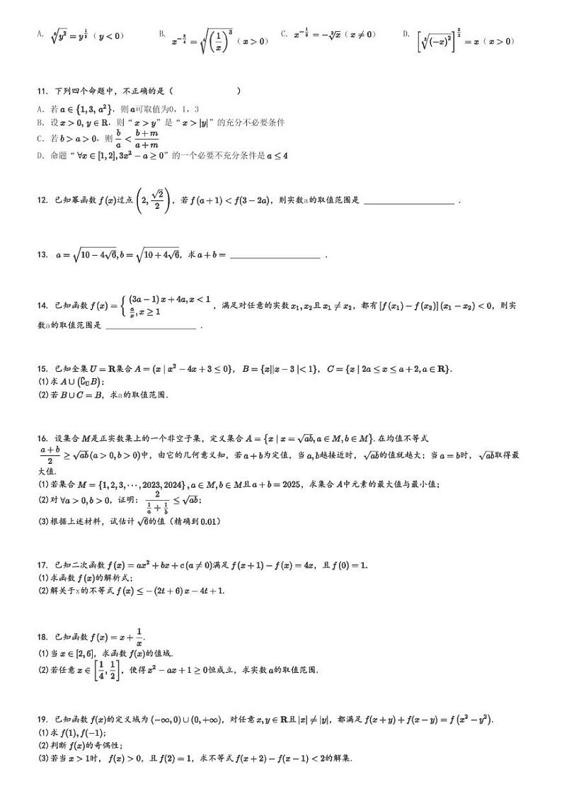 2024～2025学年11月河南驻马店新蔡县新蔡县第一高级中学高一(上)月考数学试卷[原题+解析]第2页