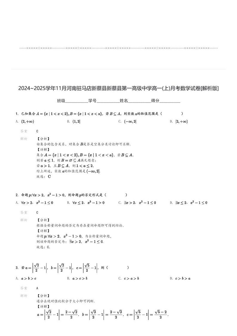 2024～2025学年11月河南驻马店新蔡县新蔡县第一高级中学高一(上)月考数学试卷[原题+解析]第3页
